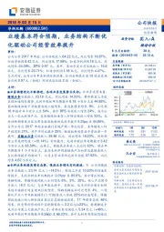 业绩基本符合预期，业务结构不断优化驱动公司经营效率提升