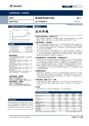 2017年年报点评：迈向卓越