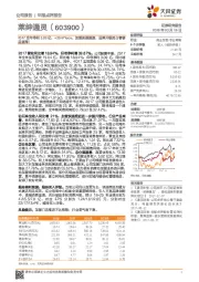 2017全年净利3.09亿,+39.67%yoy,加盟拓展提速,品牌升级抢占奢侈品蓝海!