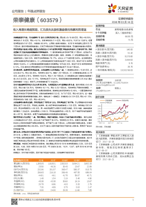 收入高增长略超预期，汇兑损失及股权激励费用拖累利润增速