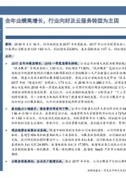 全年业绩高增长，行业向好及云服务转型为主因