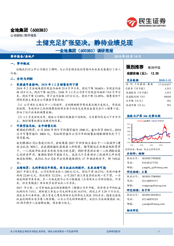调研简报：土储充足扩张坚决，静待业绩兑现