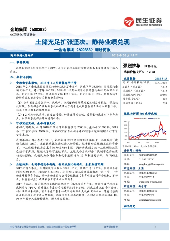 调研简报：土储充足扩张坚决，静待业绩兑现