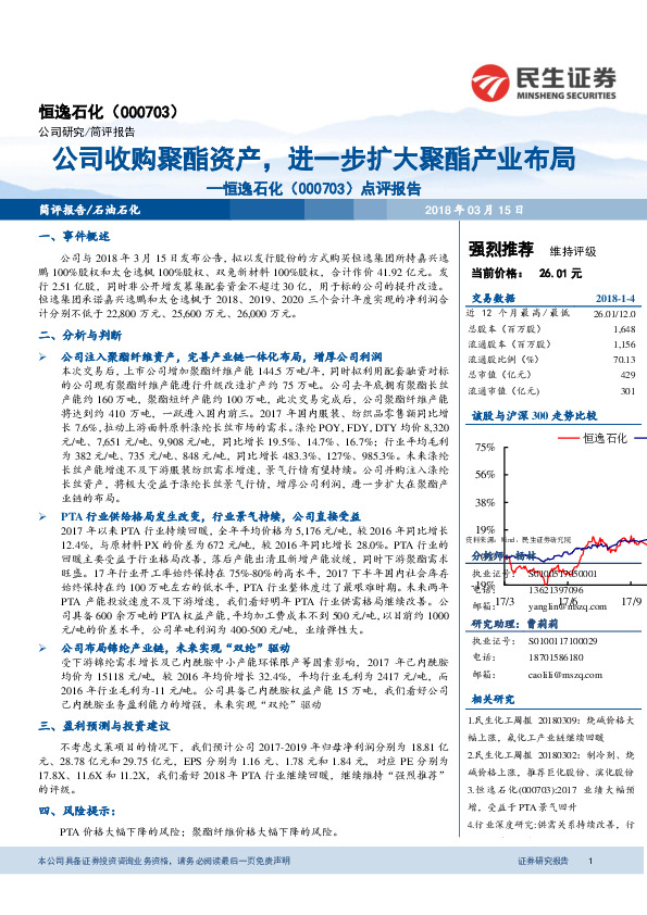 点评报告：公司收购聚酯资产，进一步扩大聚酯产业布局
