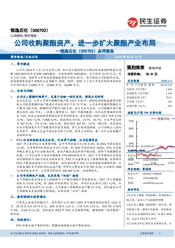 点评报告：公司收购聚酯资产，进一步扩大聚酯产业布局