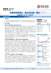 年报点评：业绩持续高增长，稳步迈向第一梯队