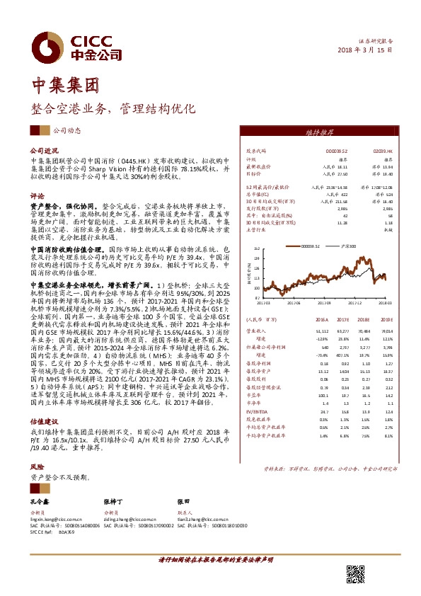 整合空港业务，管理结构优化