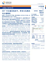 2017年业绩实现扭亏，新项目成熟迎来业绩释放