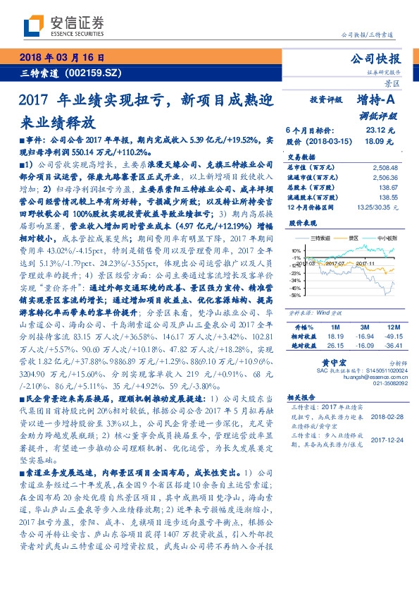 2017年业绩实现扭亏，新项目成熟迎来业绩释放