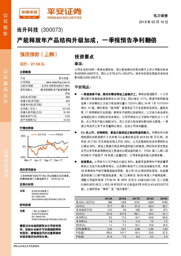 产能释放年产品结构升级加成，一季报预告净利翻倍