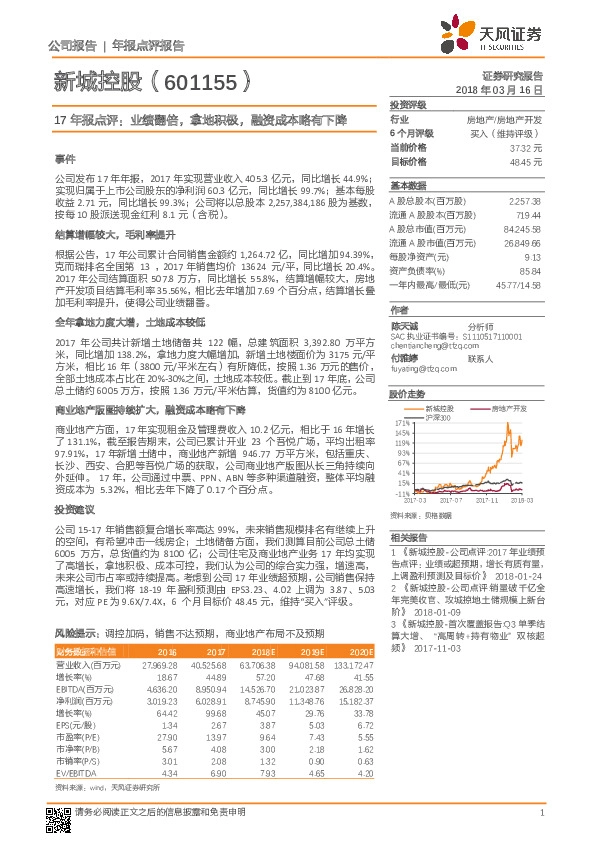 17年报点评：业绩翻倍，拿地积极，融资成本略有下降