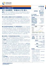 收入全面增长，积极加大5G投入