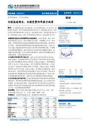 内销高速增长，业绩受费用率提升拖累