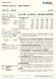 成立全新三大业务体系，全面推进互联网转型