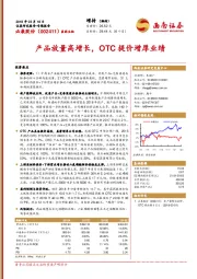 产品放量高增长，OTC提价增厚业绩
