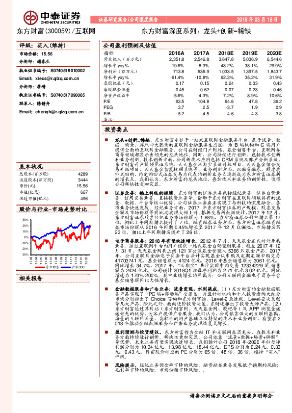 东方财富深度系列：龙头+创新=稀缺
