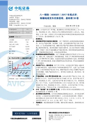 2017年报点评：新疆地域龙头优势显现，盈利增30倍