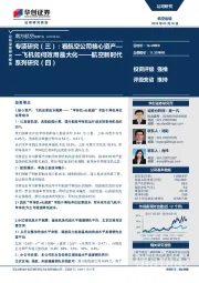 专项研究（三）：看航空公司核心资产-飞机如何效用最大化—航空新时代系列研究（四）