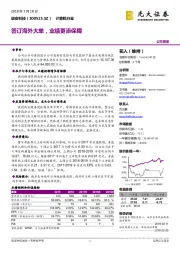 签订海外大单，业绩更添保障