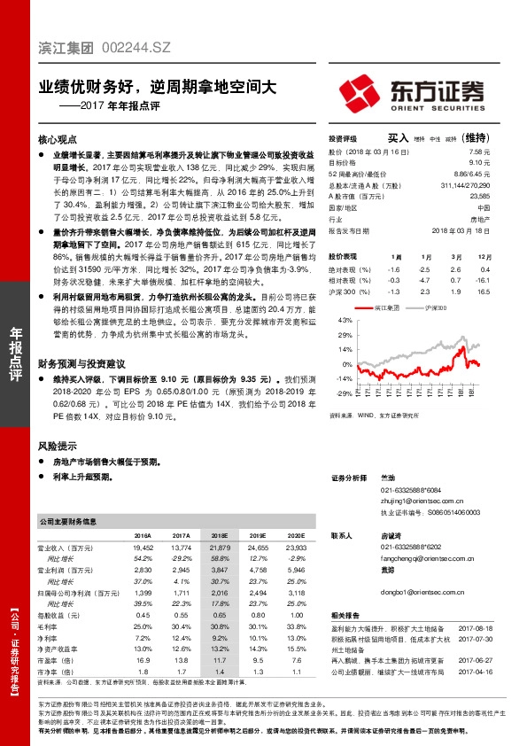 2017年年报点评：业绩优财务好，逆周期拿地空间大