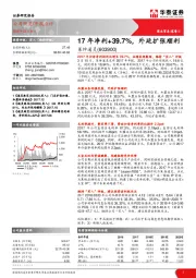 17年净利+39.7%，外延扩张顺利