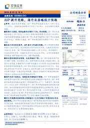 ASP提升亮眼，海外业务略低于预期