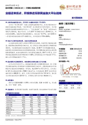 业绩迎来拐点,积极推进互联网金融大平台战略