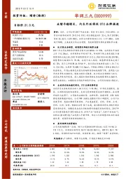 业绩平稳增长,内生外延将促OTC品牌提速