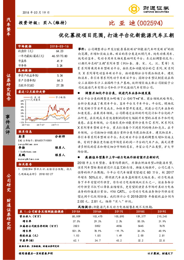 优化募投项目范围，打造平台化新能源汽车王朝