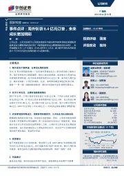 事件点评：海外斩获6.4亿元订单，未来成长更加精彩