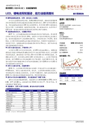 首次覆盖报告：LED、锂电池双轮驱动，助力业绩高增长