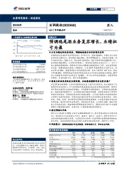 2017年年报点评：预调鸡尾酒业务复苏增长，业绩扭亏为盈