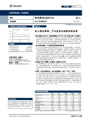 收入增长强劲，产品差异化战略成效初显