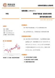 异地扩张加速 业务多点布局 提升营收增长空间