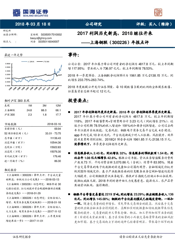 年报点评：2017利润历史新高，2018继往开来