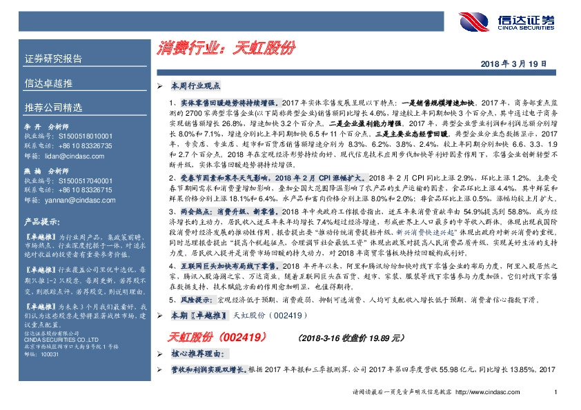 消费行业：天虹股份