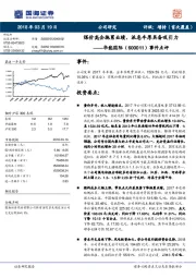 事件点评：煤价高企拖累业绩，派息丰厚具备吸引力