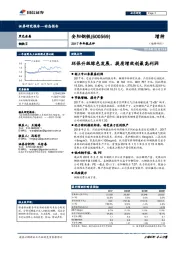 环保升级绿色发展，提质增效创最高利润