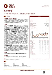 一季报预告大超预期，厚积薄发终迎业绩拐点