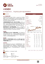 17年量价齐升,产能布局支撑中期业绩稳增长