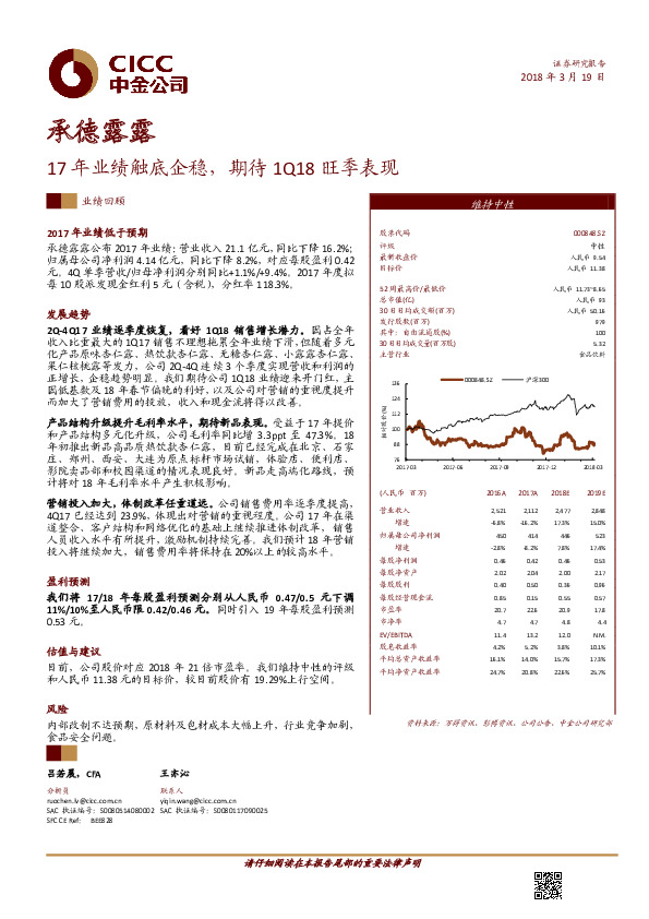 17年业绩触底企稳，期待1Q18旺季表现
