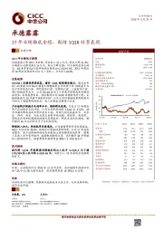 17年业绩触底企稳，期待1Q18旺季表现