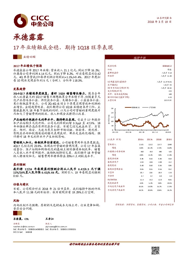 17年业绩触底企稳，期待1Q18旺季表现