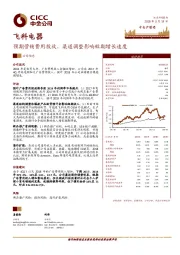 公司动态：预期营销费用投放、渠道调整影响短期增长速度