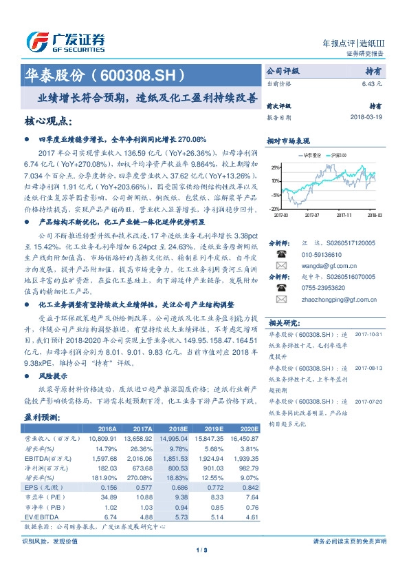 业绩增长符合预期，造纸及化工盈利持续改善