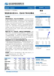 智能制造优质企业，受益电子烟业务爆发