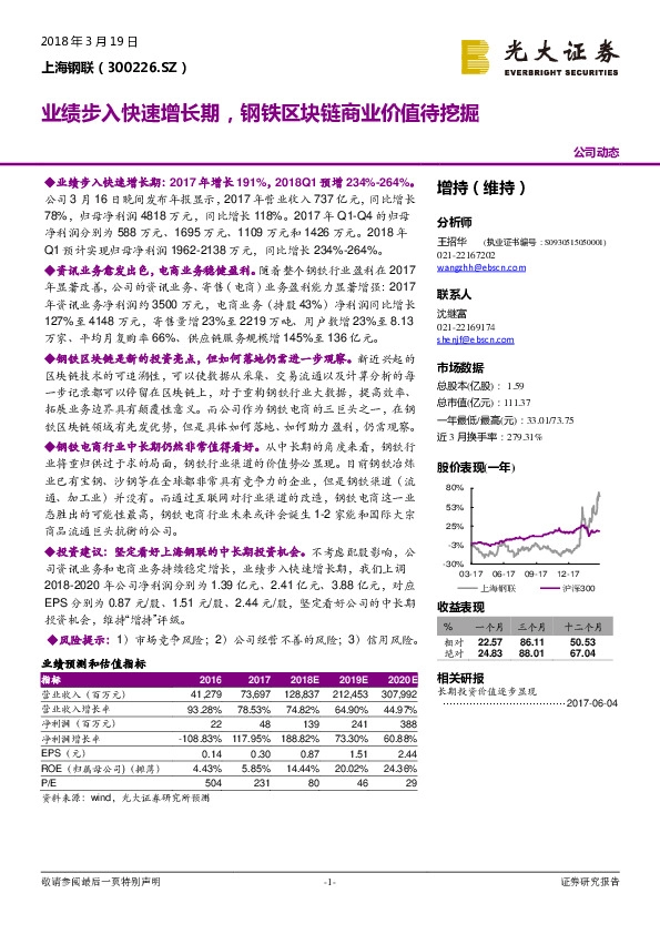 业绩步入快速增长期，钢铁区块链商业价值待挖掘