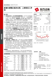 高增长逻辑正逐步兑现，上调至买入评级