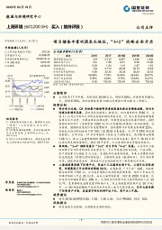 项目储备丰富巩固龙头地位，“4+2”战略全面开启