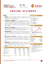 业绩符合预期，5G龙头蓄势待发
